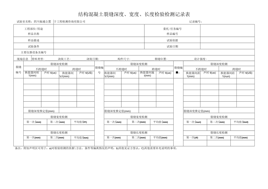 QJ0104b结构混凝土裂缝深度、宽度、长度检验检测记录表.docx_第1页