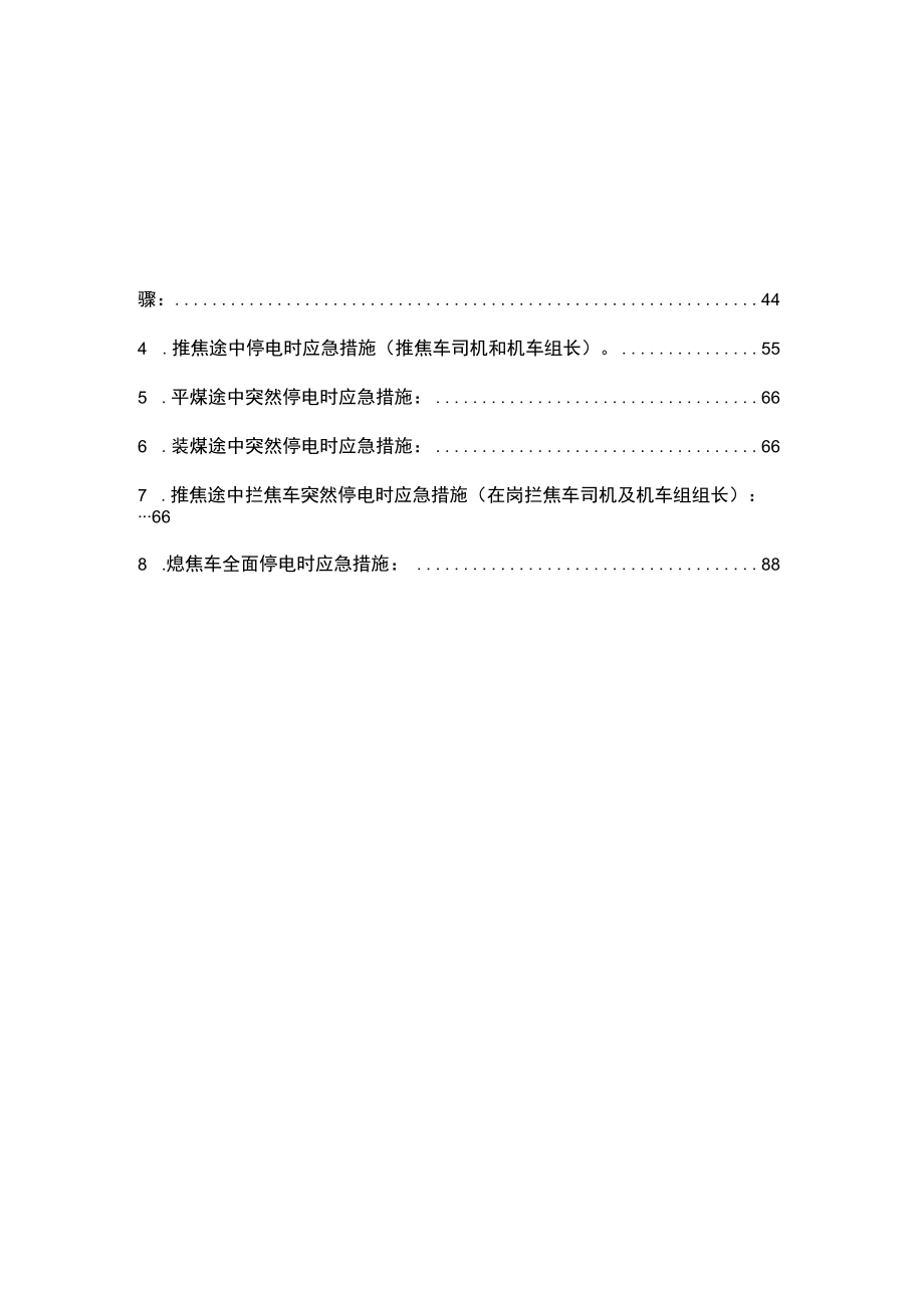 (焦化厂)煤化工企业发生紧急情况(突然停电、停水、停汽)时各岗位应急措施.docx_第2页