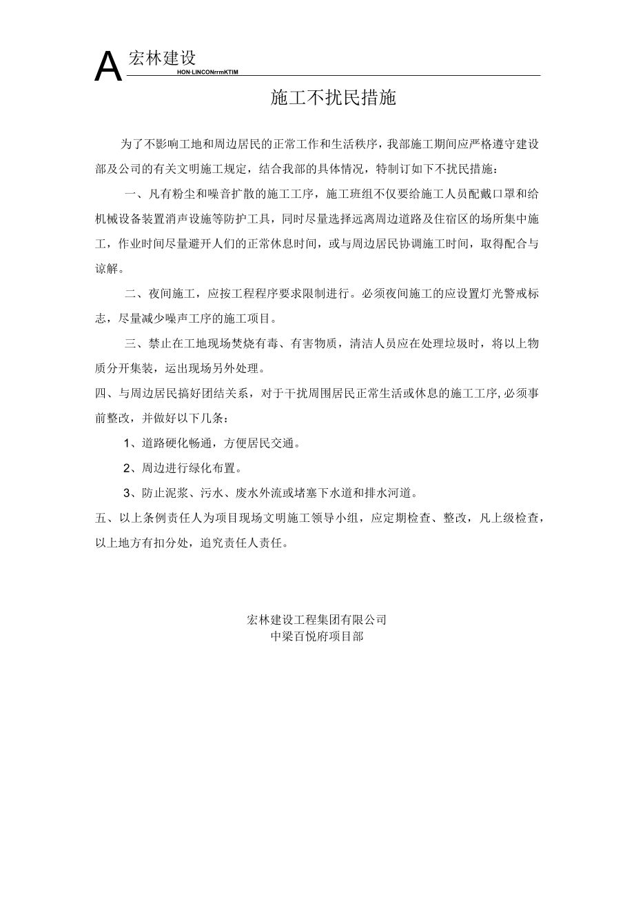 3、不扰民措施.docx_第1页