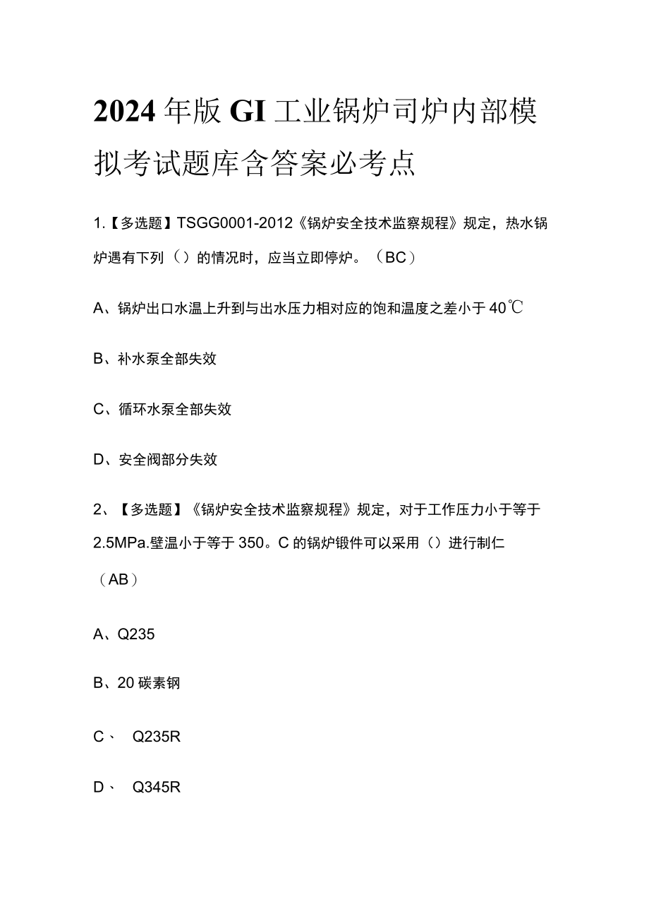 2024年版G1工业锅炉司炉内部模拟考试题库含答案必考点.docx_第1页