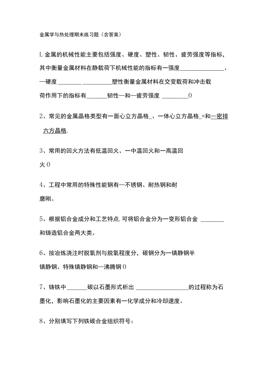 [全]金属学与热处理期末练习题（含答案）.docx_第1页