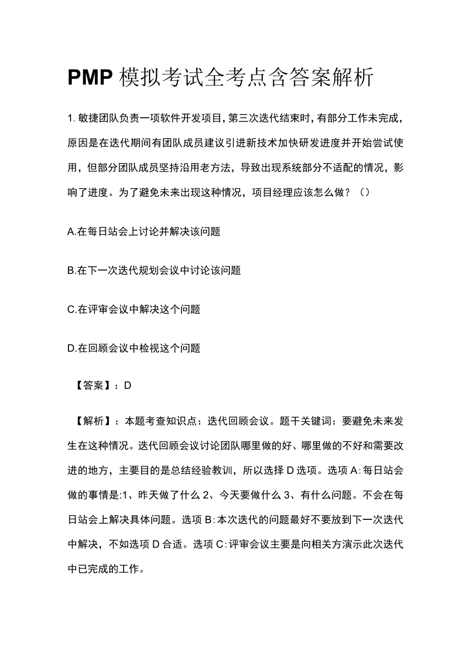 PMP模拟考试全考点含答案解析mm.docx_第1页