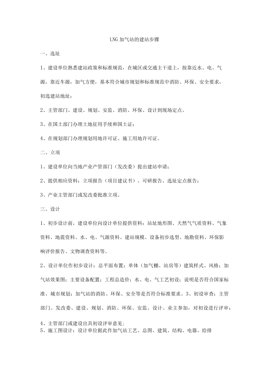 LNG加气站的建站步骤.docx_第1页