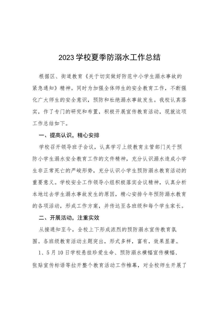 2023学校夏季防溺水工作总结七篇.docx_第1页