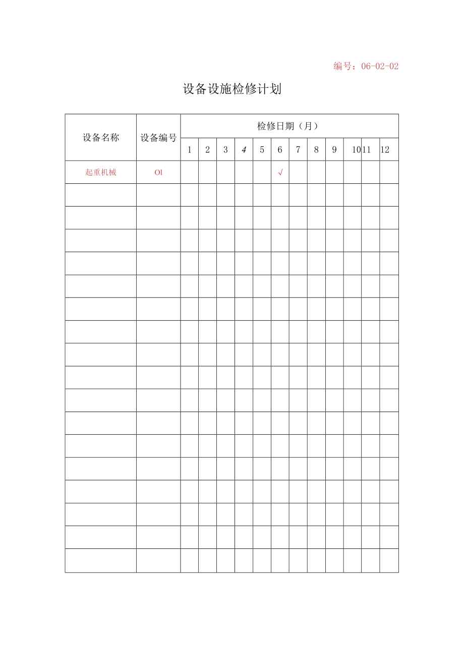 06-02-2-设备设施检修计划.docx_第1页