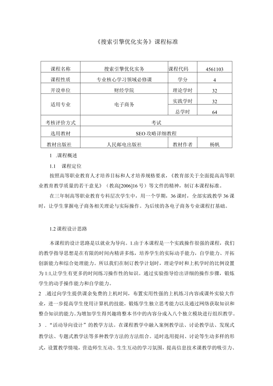 《搜索引擎优化实务》课程标准规范.docx_第1页