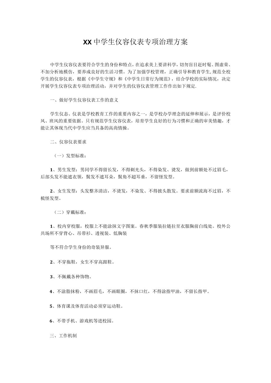 XX中学生仪容仪表专项治理方案.docx_第1页