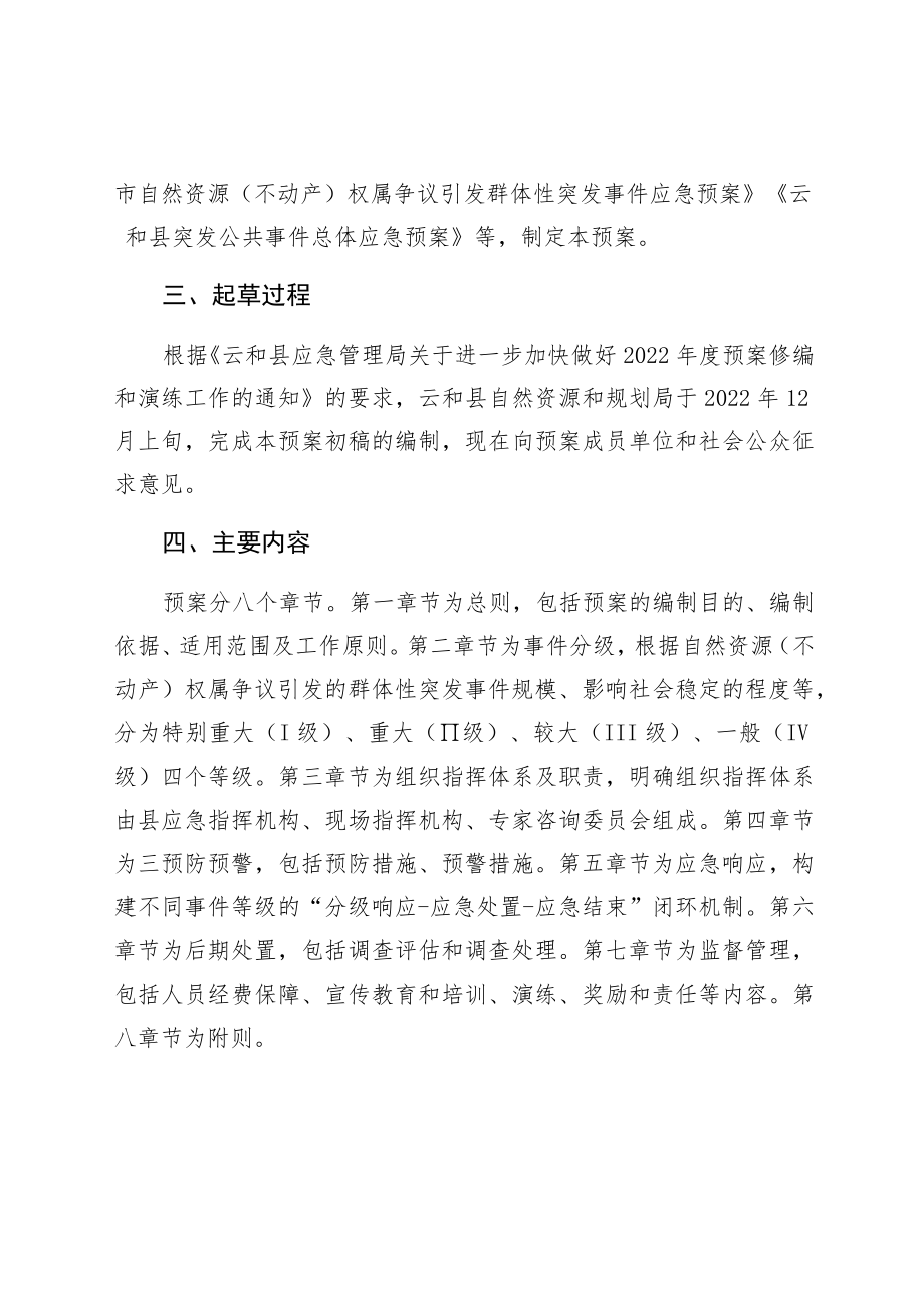 《云和县自然资源（不动产）权属争议引发群体性突发事件应急预案》起草说明.docx_第2页