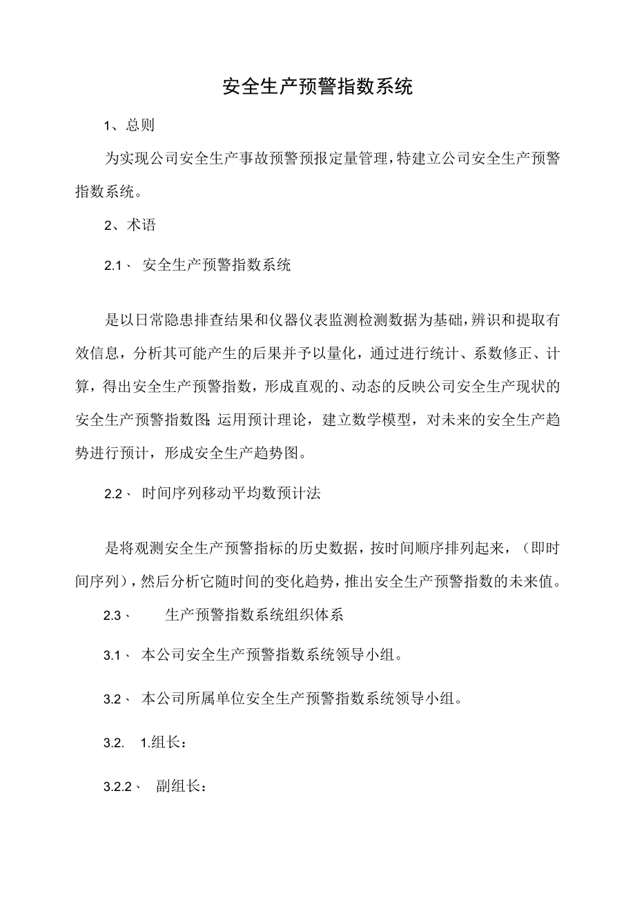 12.安全生产预警指数系统.docx_第1页