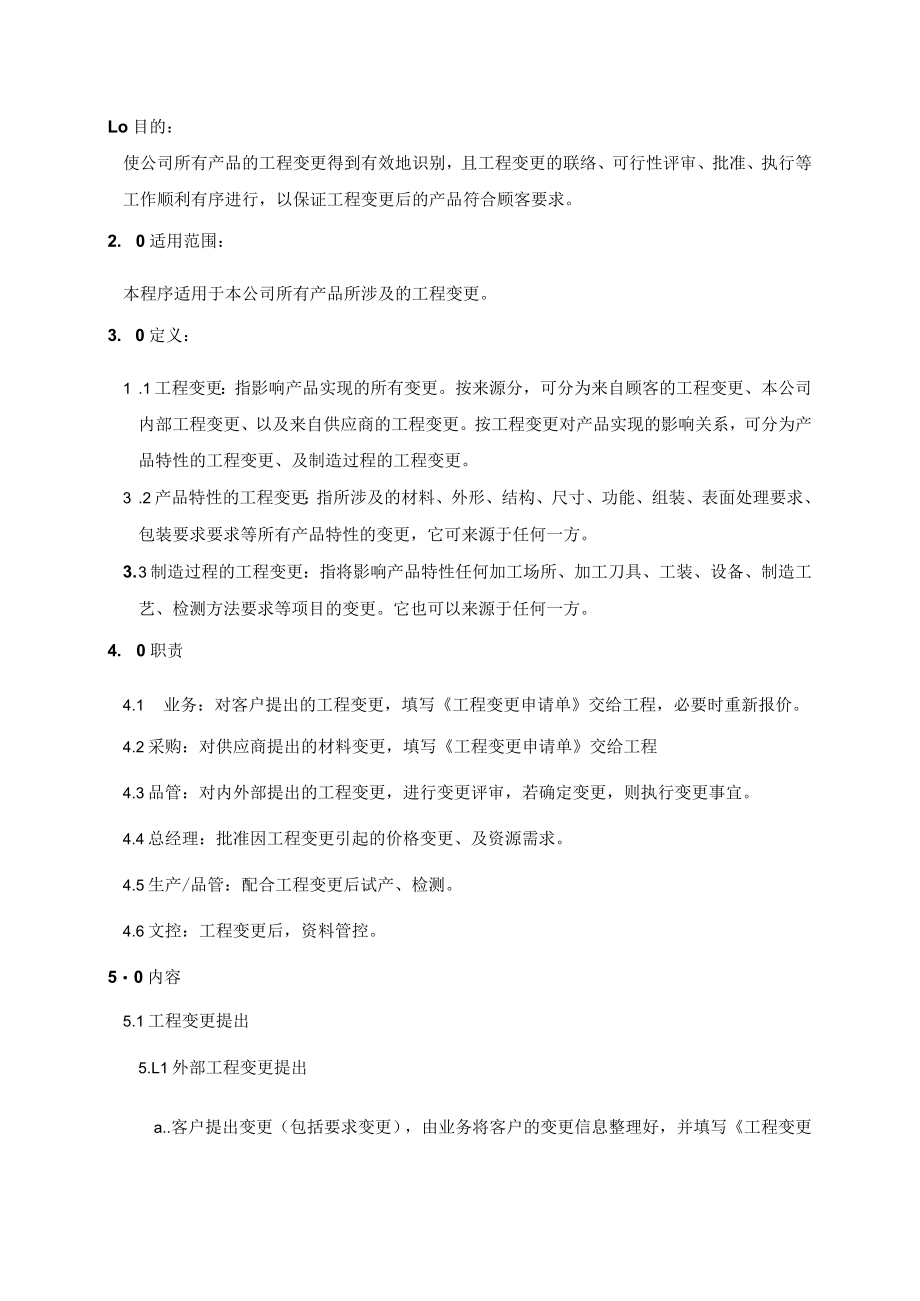 (质量环境二合一)工程变更管理程序.docx_第1页