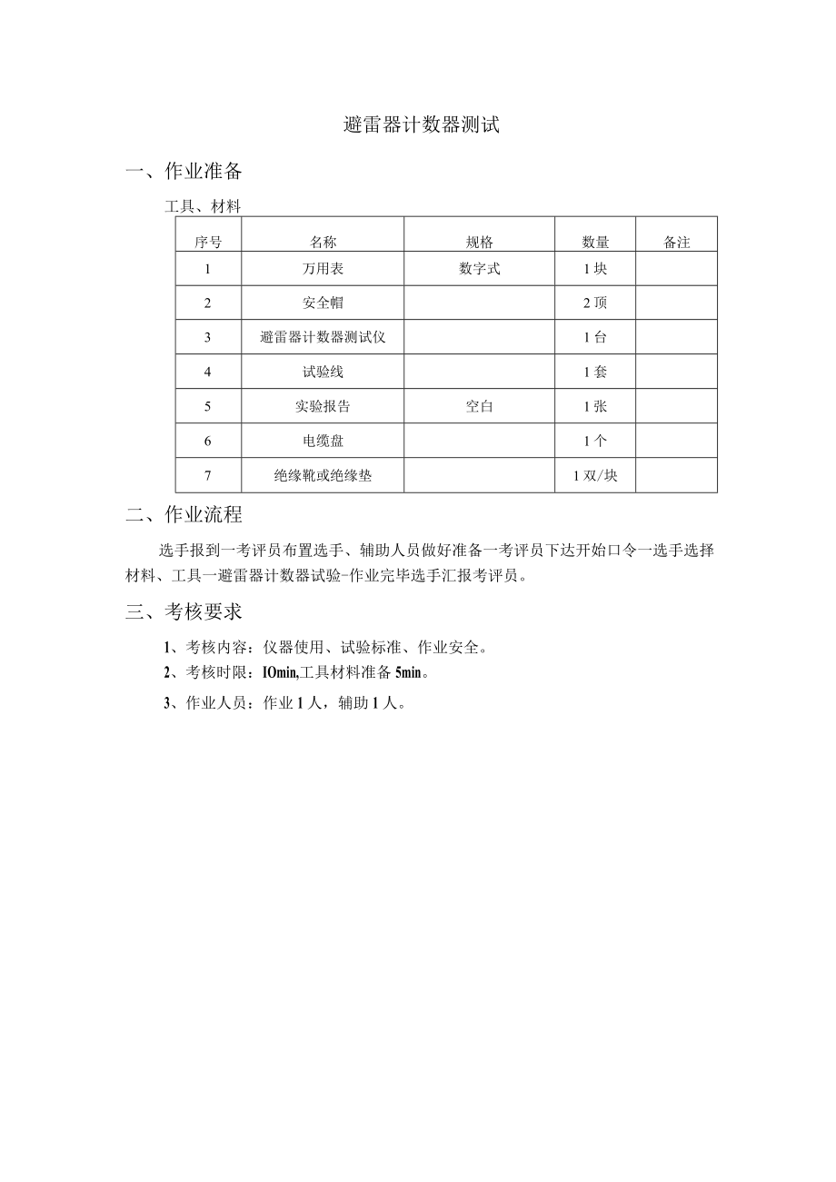 1.避雷器计数器测试.docx_第1页