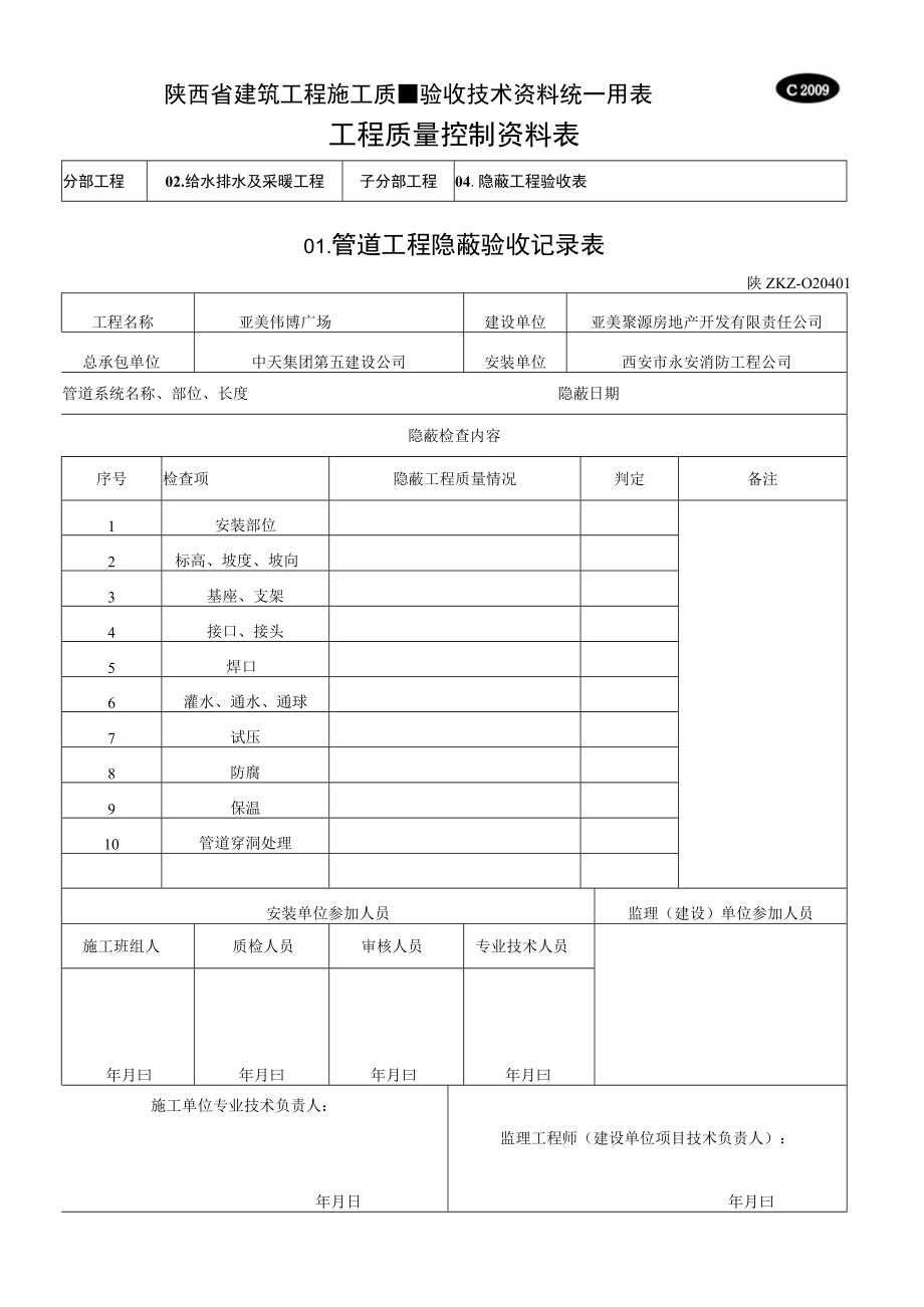 C2009 管道工程隐蔽验收记录表.docx_第1页