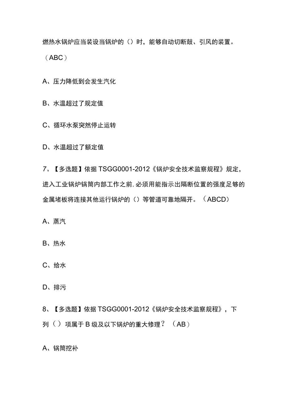 2023版G1工业锅炉司炉复审考试内部模拟题库含答案全考点.docx_第3页