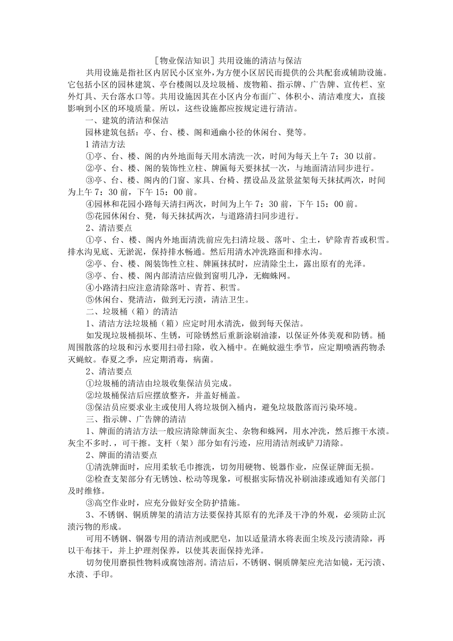 [物业保洁知识]共用设施的清洁与保洁 附物业公司小区保洁管理方案.docx_第1页