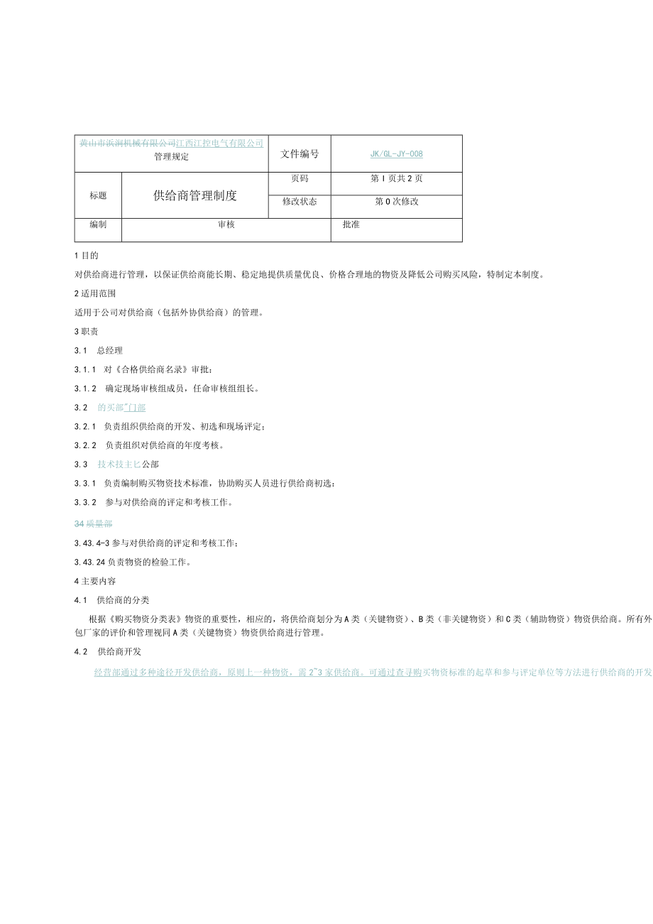 34供应商管理制度.docx_第1页