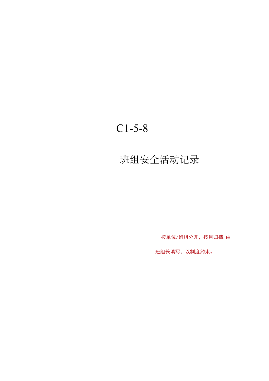 C1-5-8 班组班前安全活动记录.docx_第1页