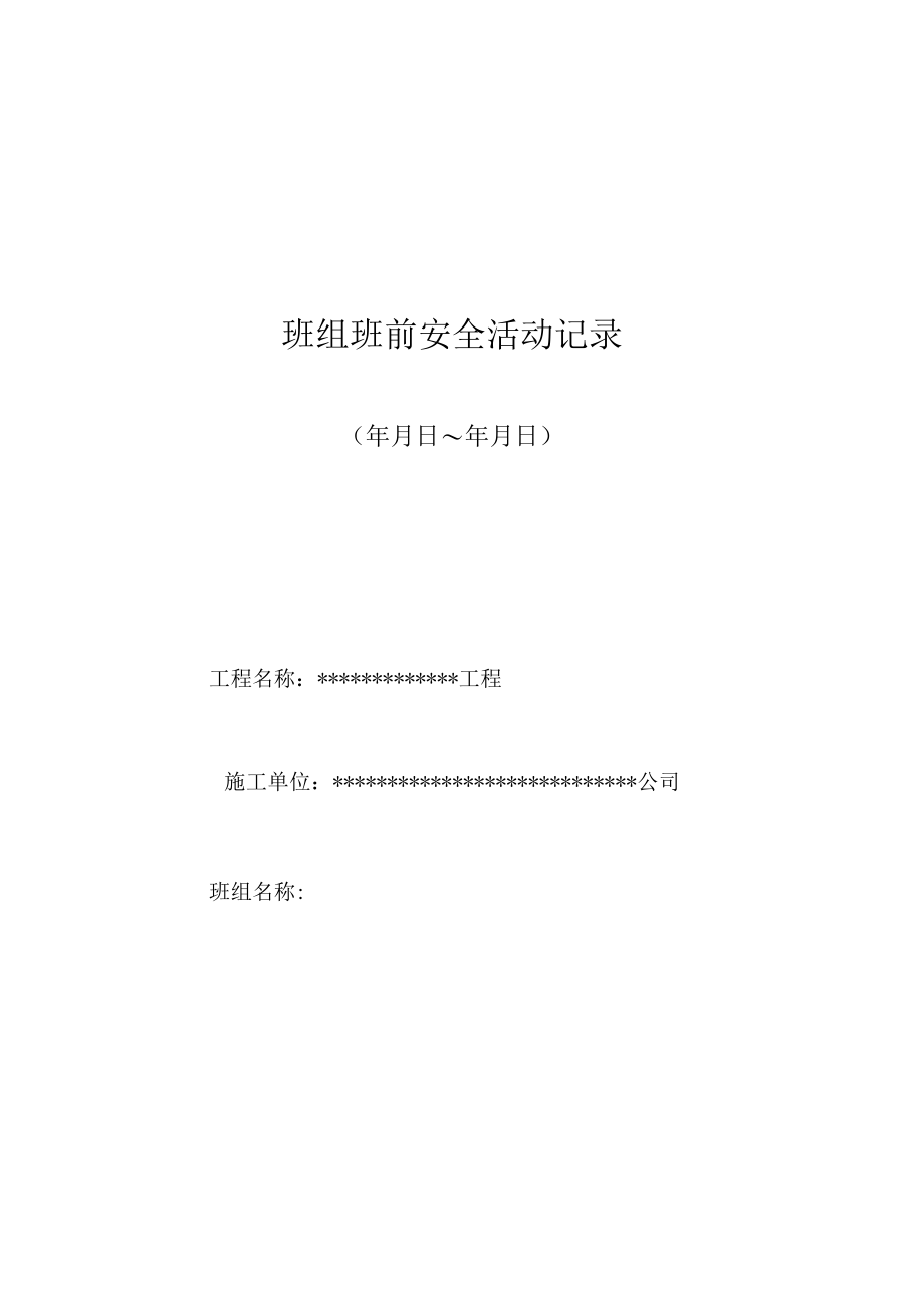 C1-5-8 班组班前安全活动记录.docx_第2页