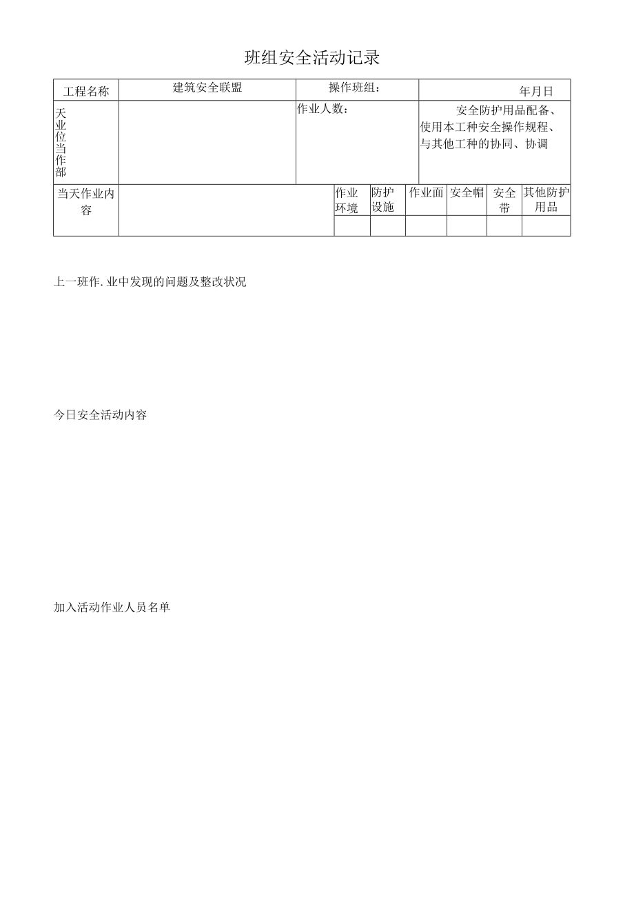 C1-5-8 班组班前安全活动记录.docx_第3页