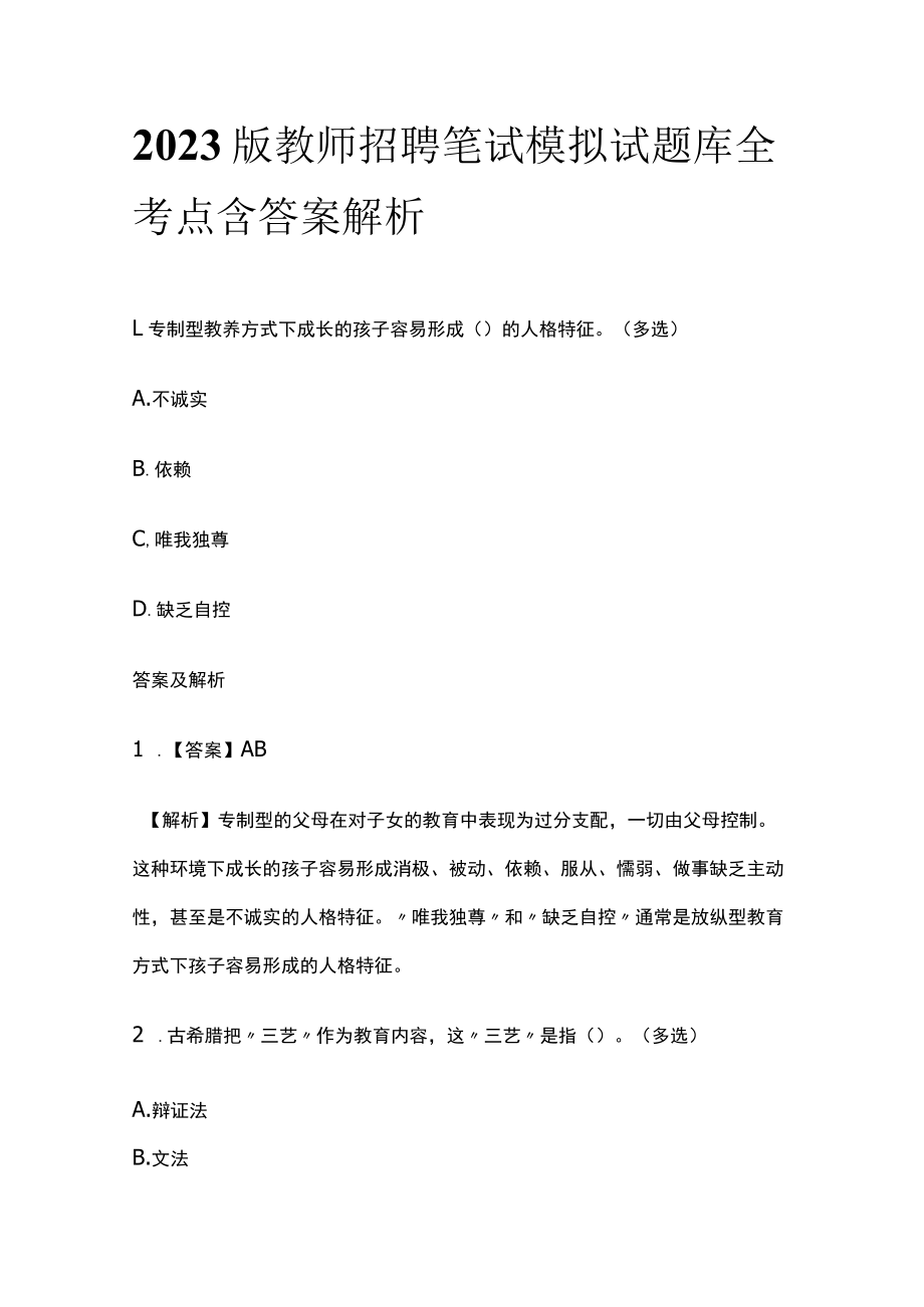 2023版教师招聘笔试模拟试题库全考点含答案解析fg.docx_第1页