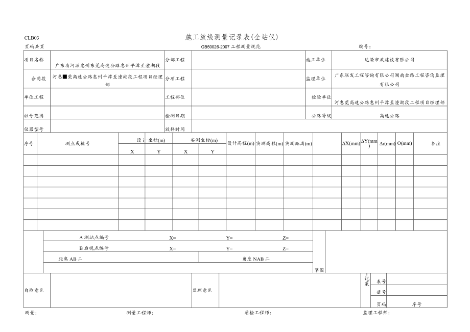 8.施工放线测量记录表(全站仪)(CLB03 GB 50026-2007).docx_第1页