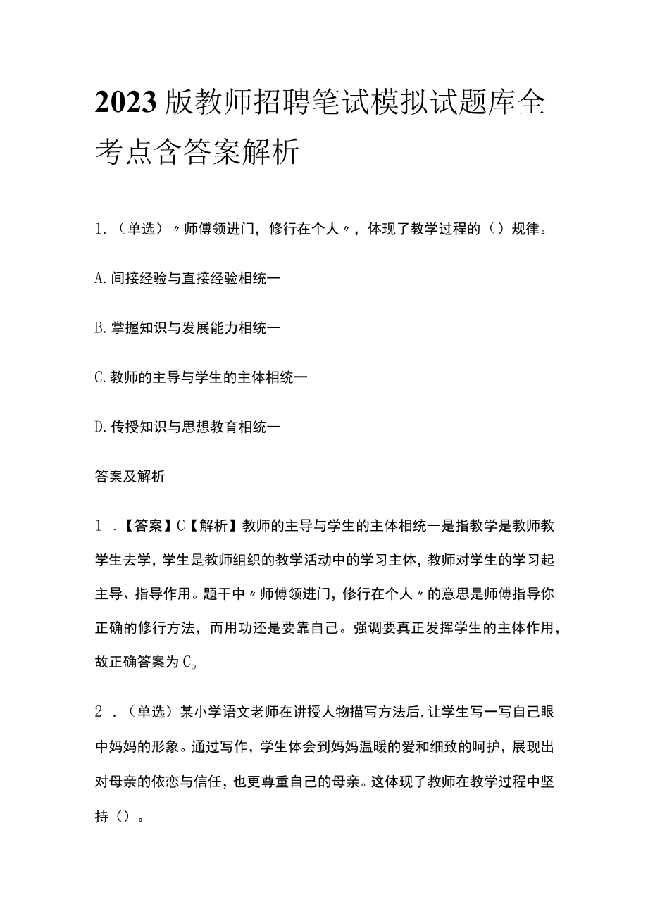 2023版教师招聘笔试模拟试题库全考点含答案解析hj.docx_第1页