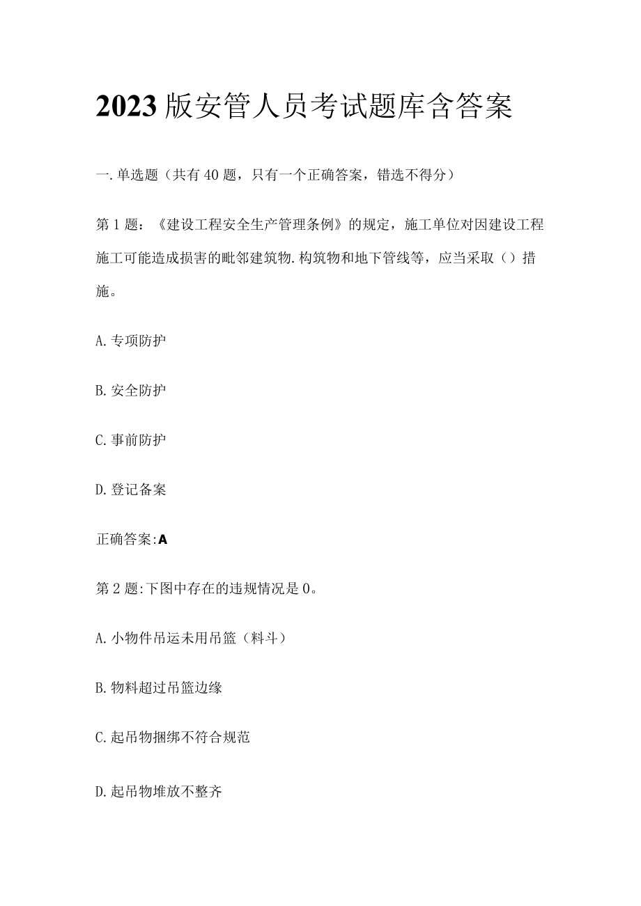 2023版安管人员考试题库含答案.docx_第1页