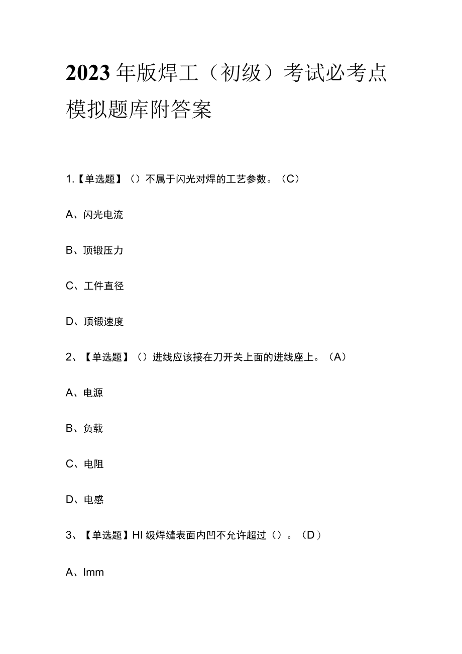 2023年版焊工（初级）考试必考点模拟题库附答案.docx_第1页