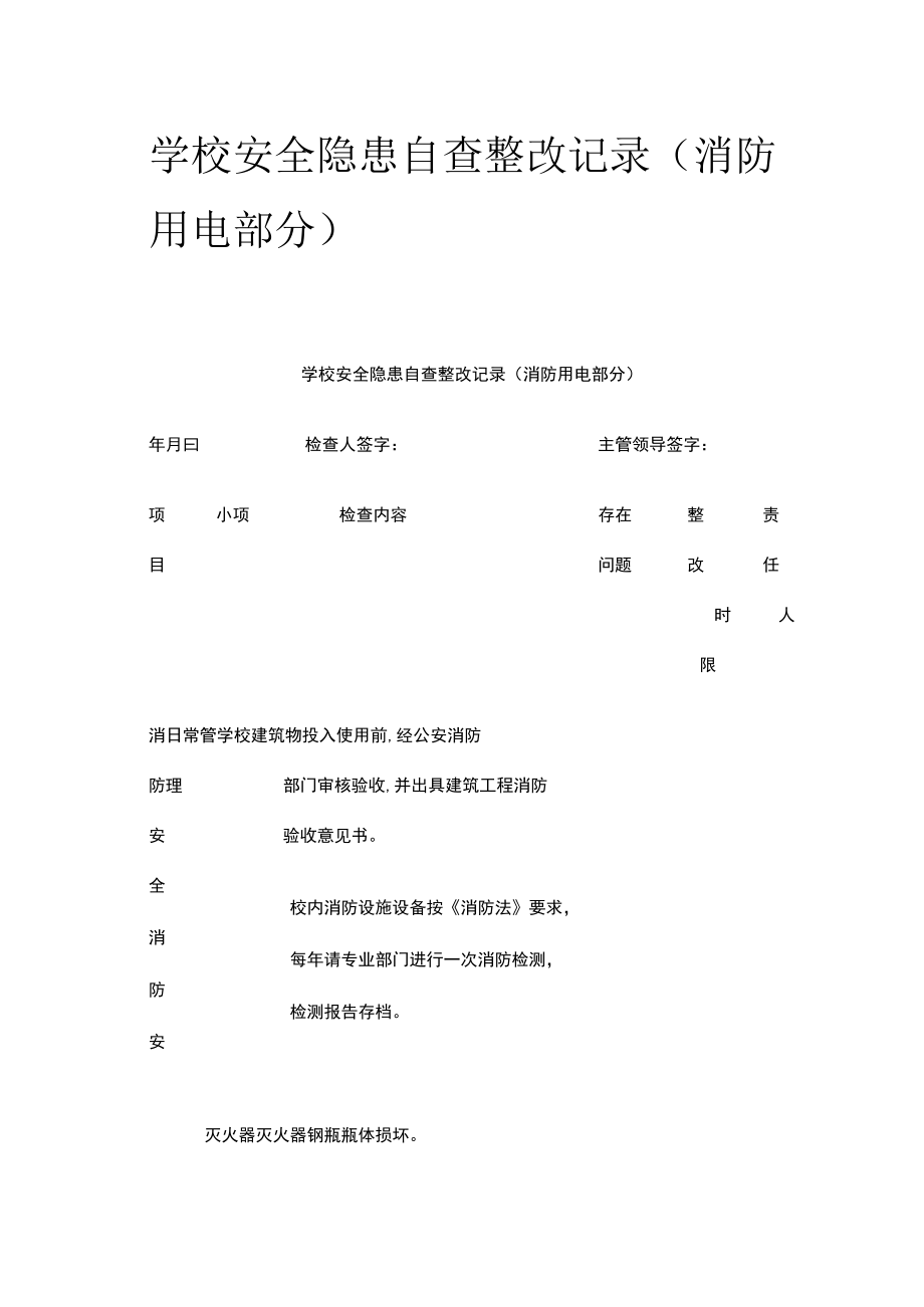 [优]学校安全隐患自查整改记录（消防用电部分）.docx_第1页