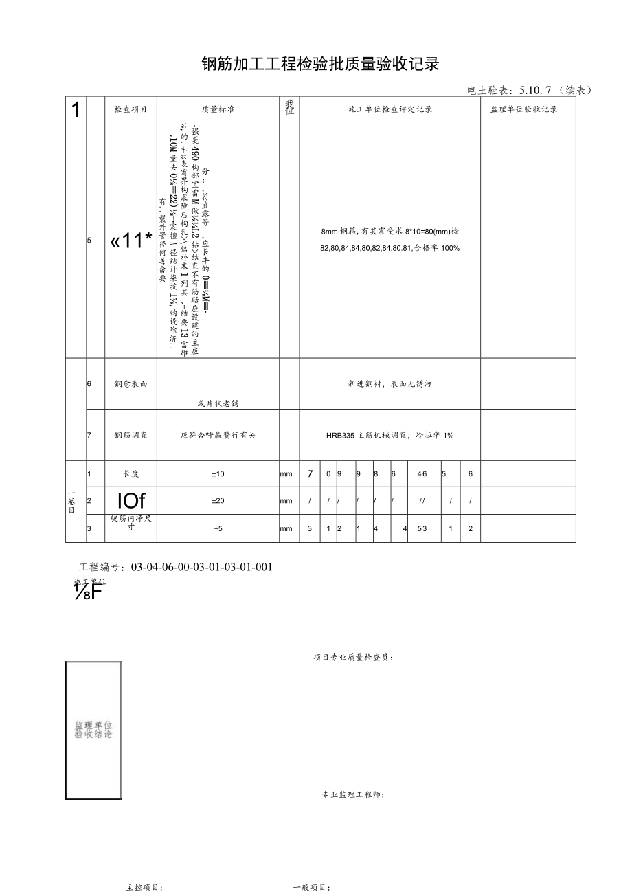 5.10.7钢筋加工工程检验批质量验收记录 - 副本.docx_第2页