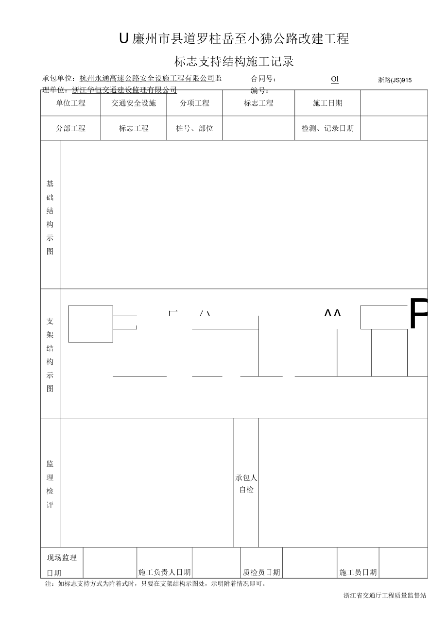 6标志支持结构施工记录915.docx_第1页