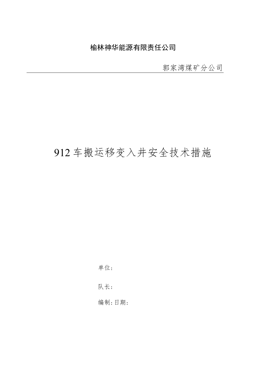 912防爆车运送机头安全技术措施.docx_第1页