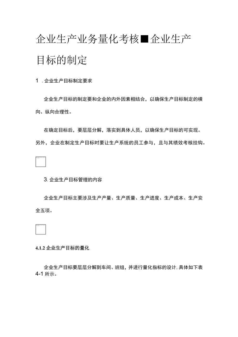 [优]企业生产业务量化考核-企业生产目标的制定.docx_第1页