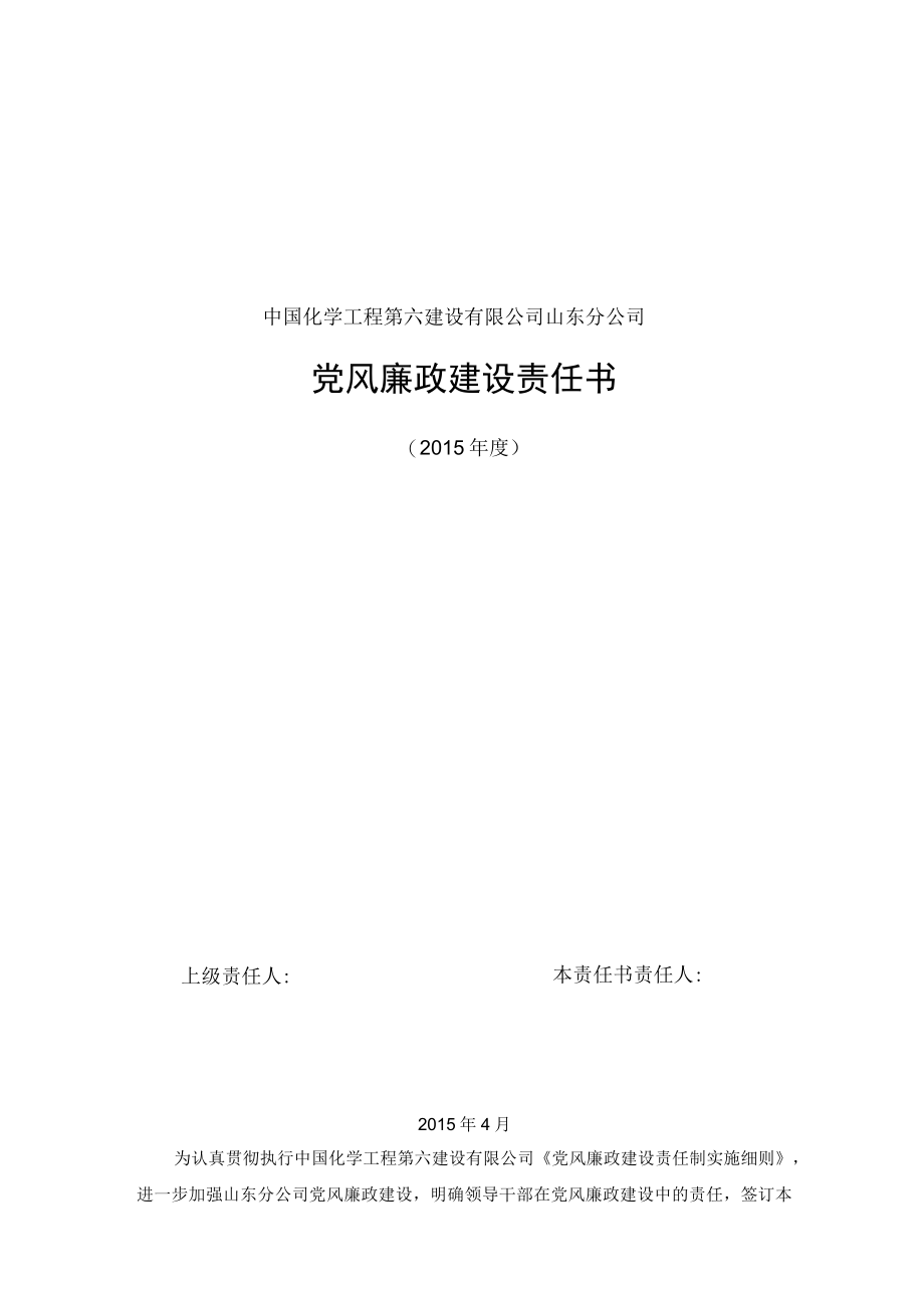 2015山东分公司《党风廉政建设责任书》.docx_第1页