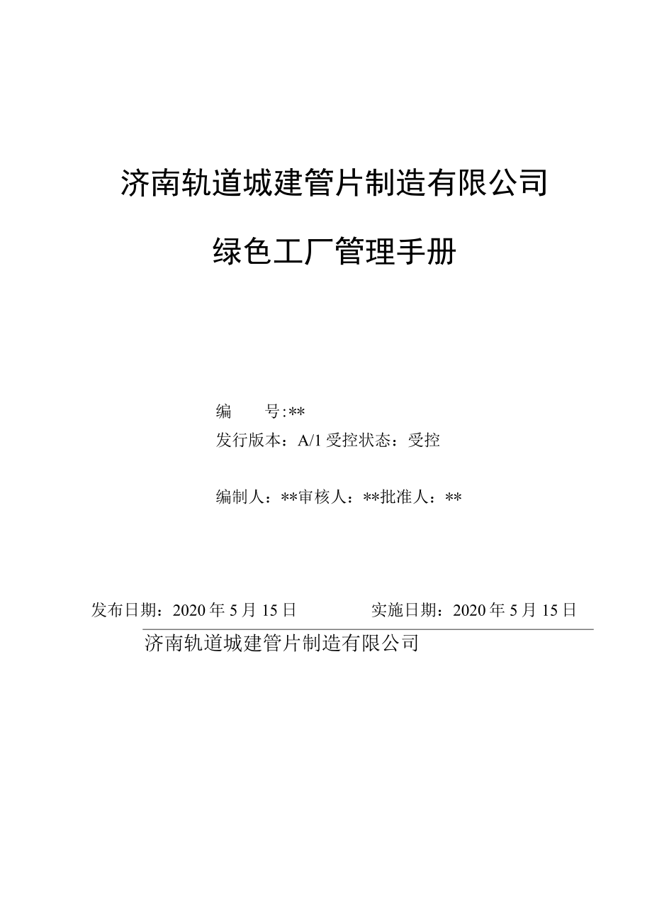 12绿色工厂管理手册（企业根据实际修改）.docx_第1页