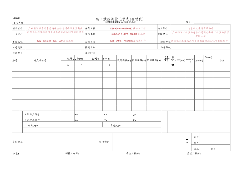 6、施工放线测量记录表(全站仪)(CLB03 GB 50026-2007).docx_第1页