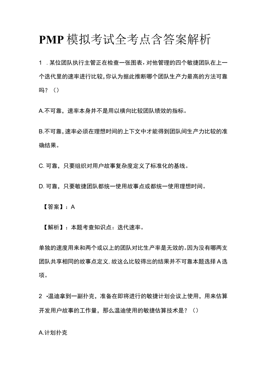 PMP模拟考试全考点 含答案解析uu.docx_第1页