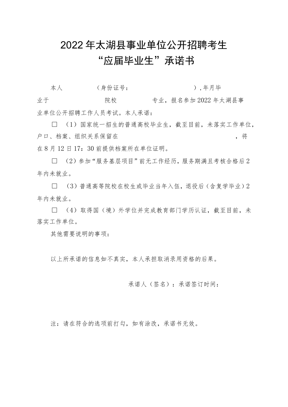 2022年太湖县事业单位公开招聘考生“应届毕业生”承诺书.docx_第1页