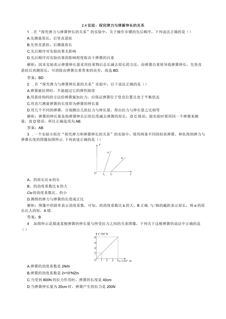 2.4实验：探究弹力与弹簧伸长的关系.docx_第1页