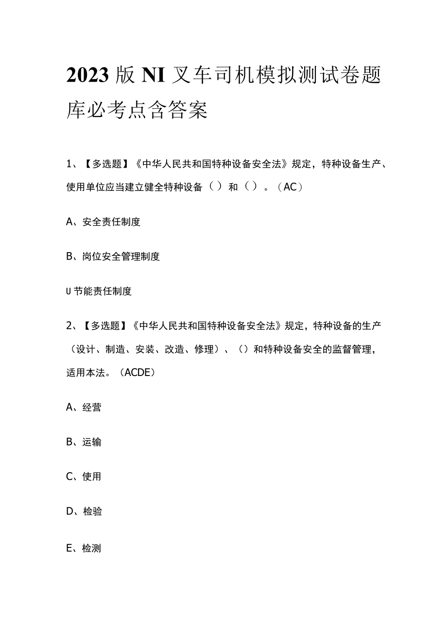 2023版N1叉车司机模拟测试卷题库必考点含答案.docx_第1页