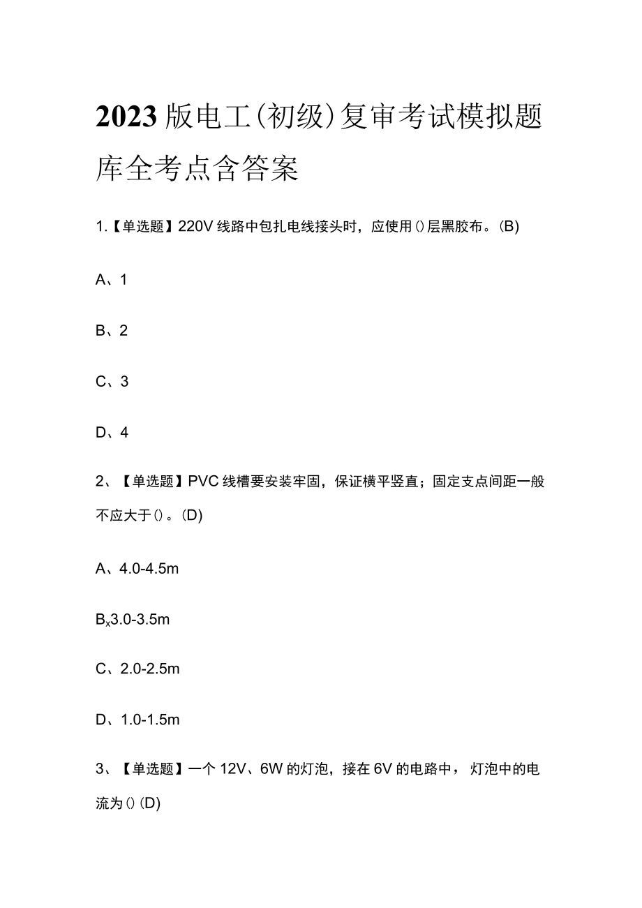 2023版电工（初级）复审考试模拟题库全考点含答案.docx_第1页