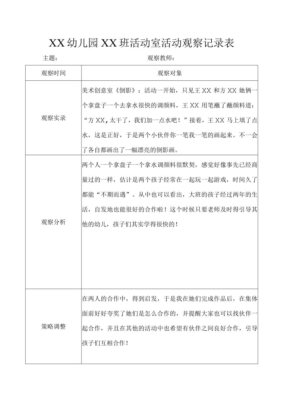 XX幼儿园XX班活动室活动观察记录表.docx_第1页