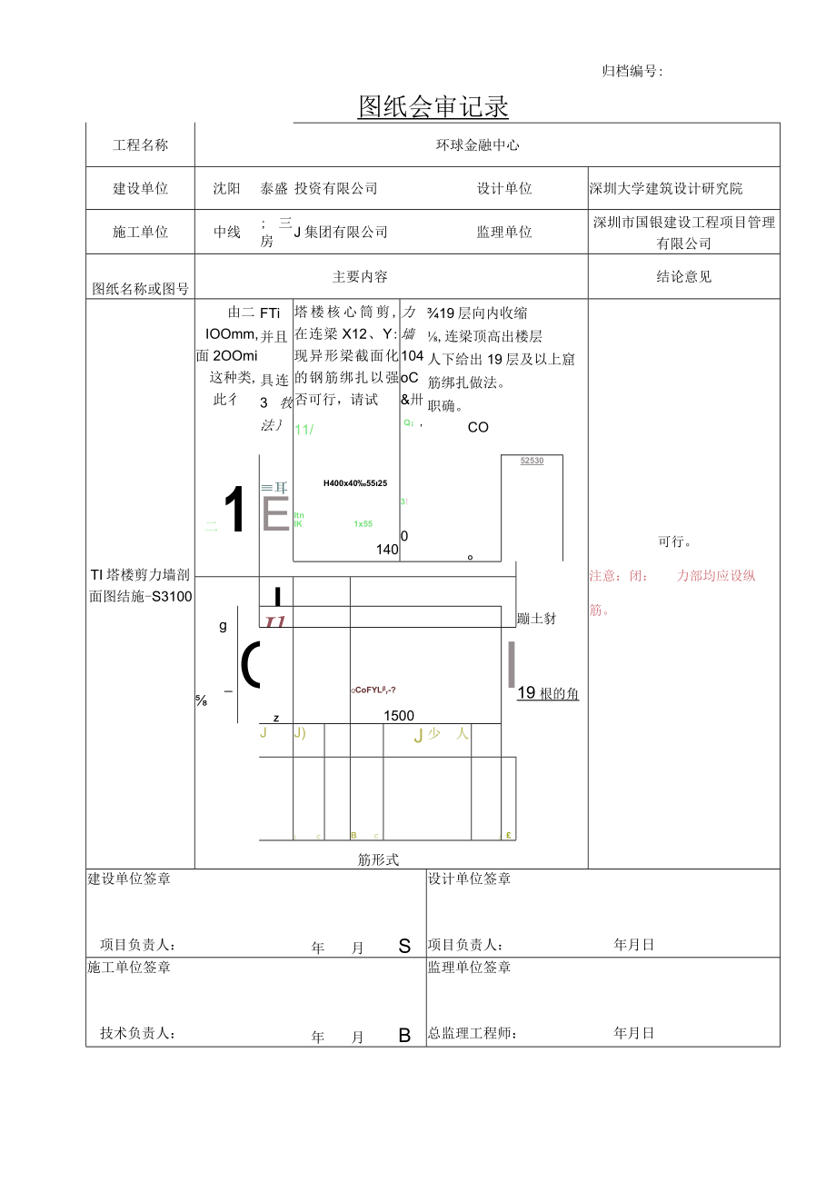 1155+2017.11.09沈阳宝能项目图纸会审记录（深大院）T1塔楼核心筒19层以上类似变截面连梁配筋疑问——2017.11.13设计回复.docx_第1页