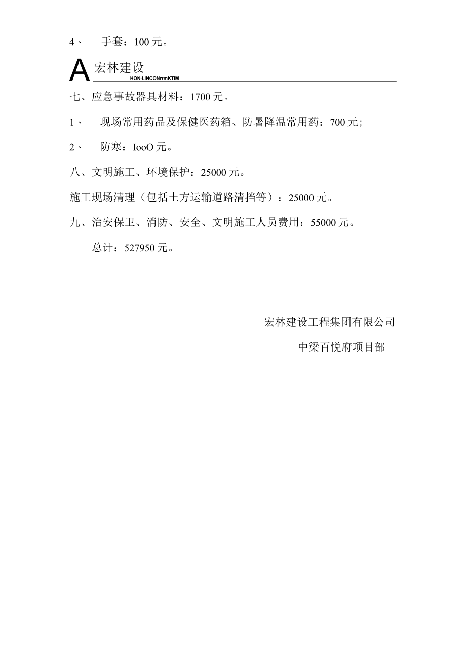 2、安全生产资金计划.docx_第2页