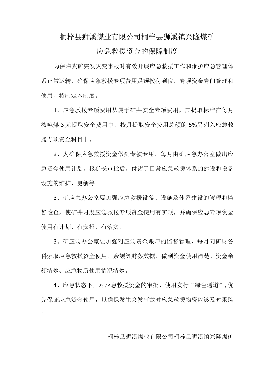 6应急救援资金保障措施.docx_第2页