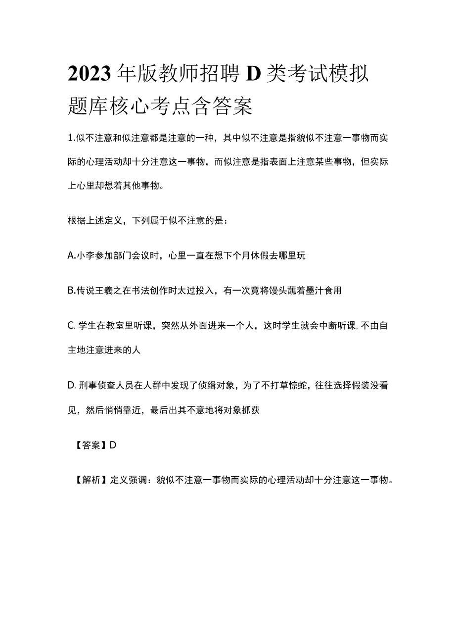 2023年版教师招聘D类考试模拟题库核心考点含答案q.docx_第1页