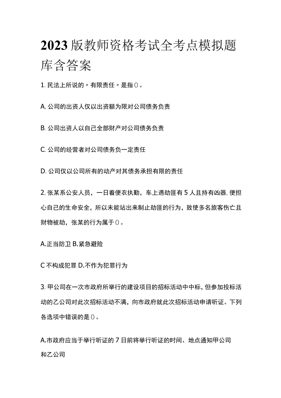 2023版教师资格考试全考点模拟题库含答案w.docx_第1页