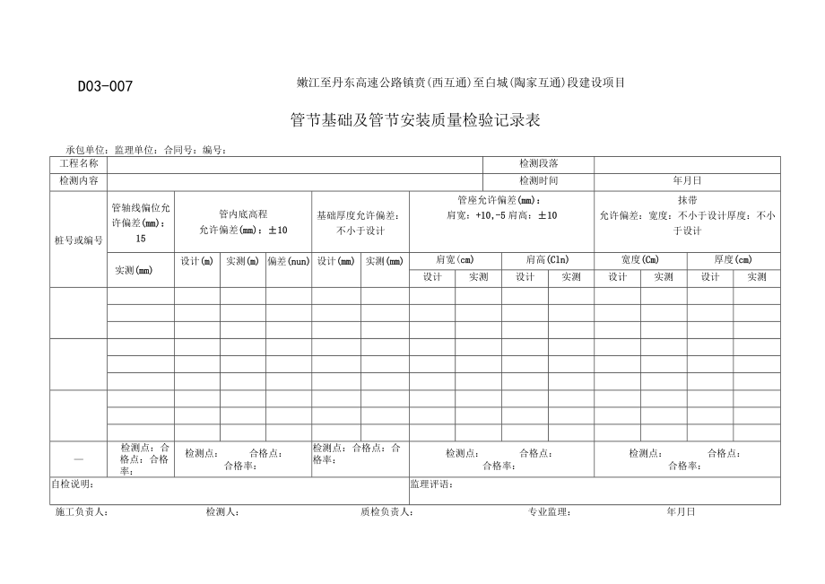 D03-007 管道基础和关节安装检验记录表.docx_第1页