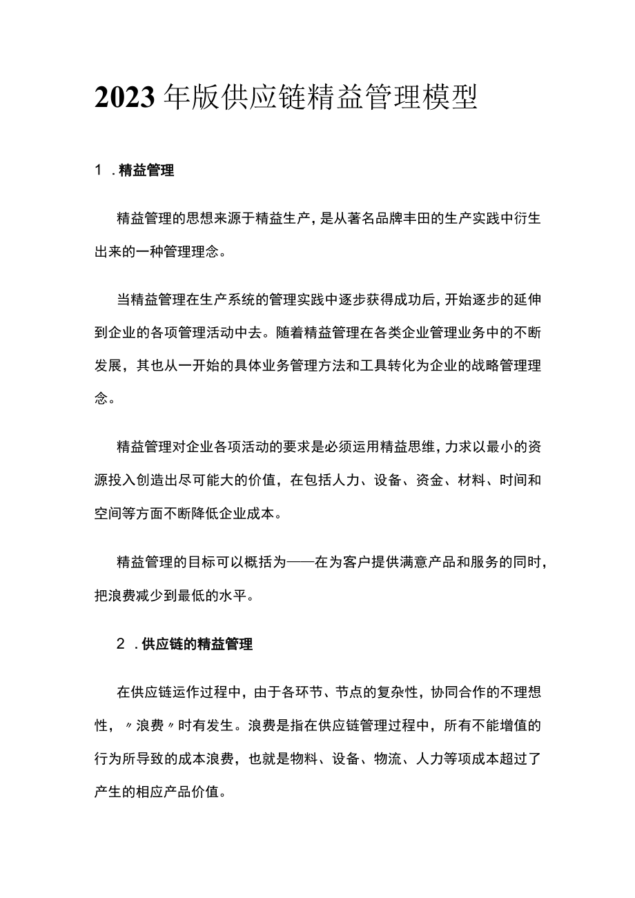 2023年版供应链精益管理模型.docx_第1页