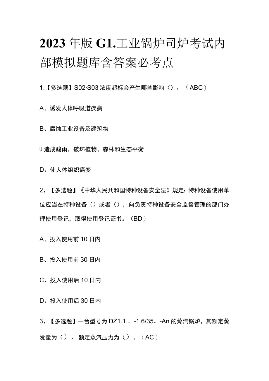 2023年版G1工业锅炉司炉考试内部模拟题库含答案必考点.docx_第1页