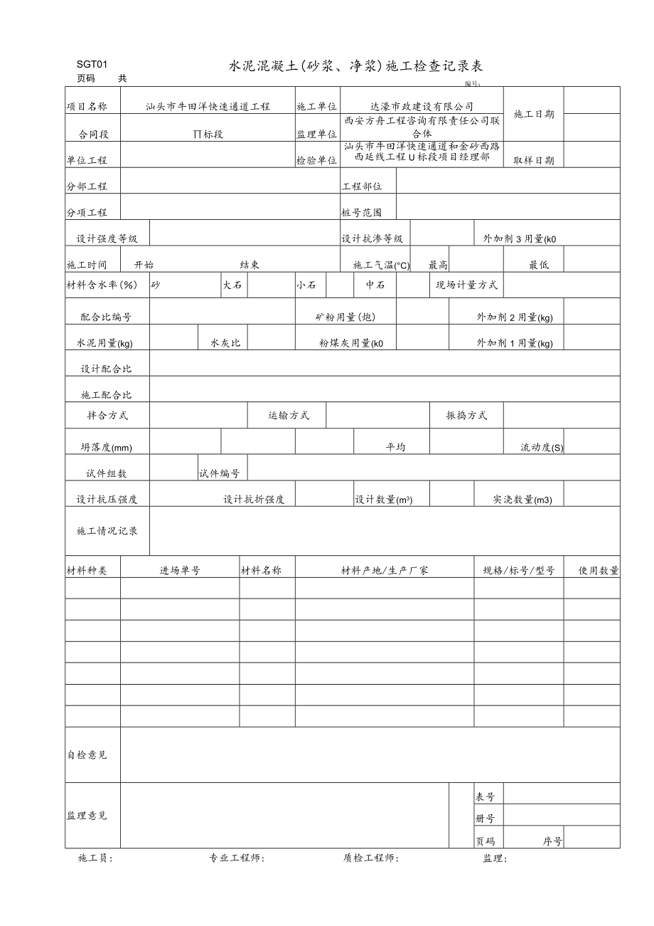 SGT01 水泥混凝土(砂浆、净浆)施工检查记录表.docx_第1页